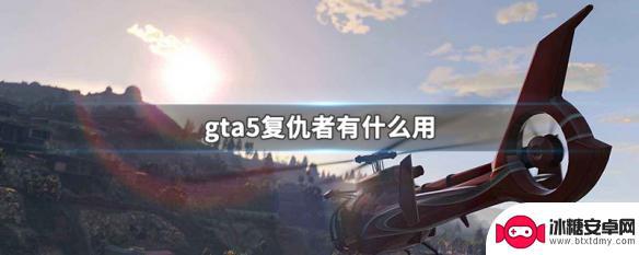 gta5复仇者 GTA5复仇者有什么功能