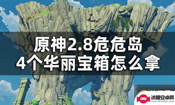 原神扩散宝箱怎么拿 原神危危岛4个华丽宝箱详细攻略