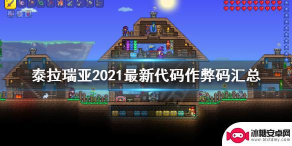 泰拉瑞亚输入什么 泰拉瑞亚2021最新代码