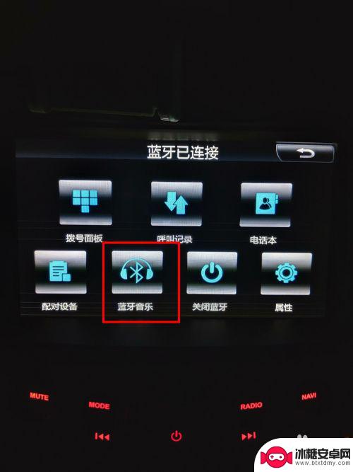 车载系统低怎样与手机连接 手机和车载系统如何进行蓝牙连接