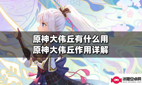 原神大伟丘是什么意思 原神大伟丘有什么作用