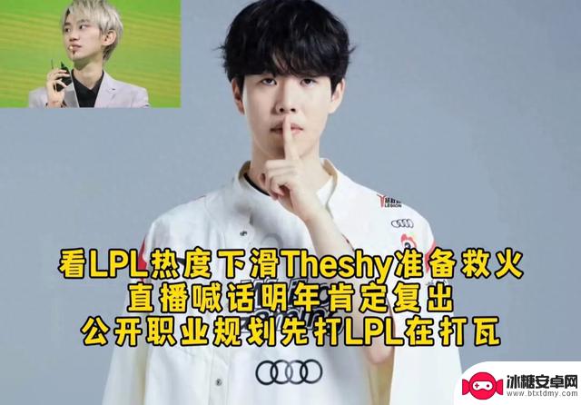 震撼！TheShy 确定明年继续战斗，LPL 迎来新的辉煌