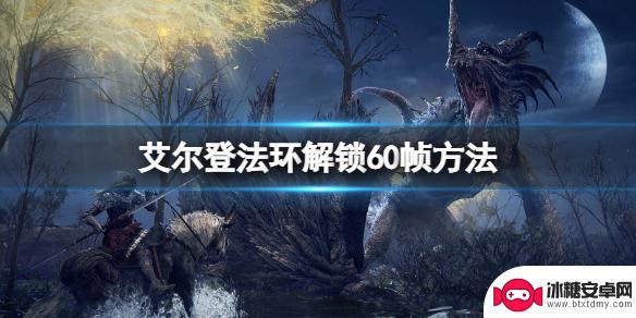 艾尔登法环怎么60帧 艾尔登法环如何解锁60帧数