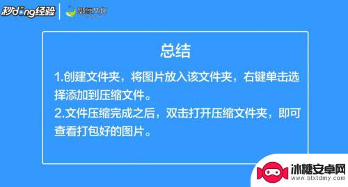 手机图片如何打包成一个文件夹 图片打包成压缩文件步骤