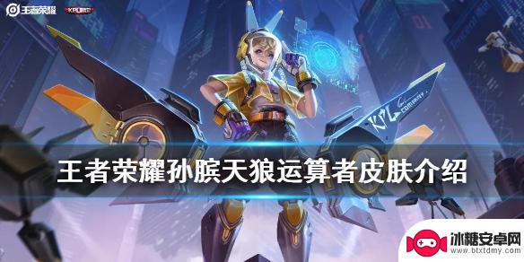王者荣耀孙膑kpl限定怎么获得 王者荣耀孙膑天狼运算者皮肤介绍