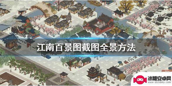 江南百景图怎么拍照 《江南百景图》游戏全景截图方法