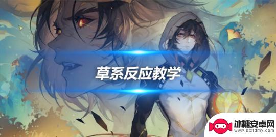 草系角色原神反应 草系反应攻略