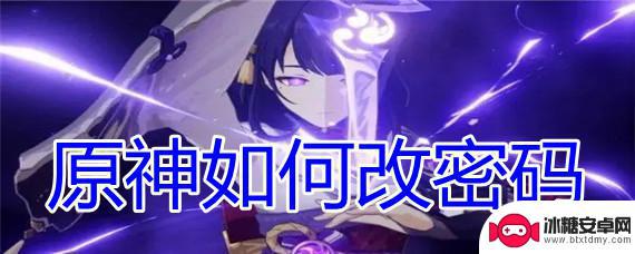 原神如何改密码 如何保护原神账号安全