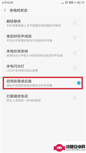 小米手机红外怎么关掉 小米手机距离感应器关闭方法