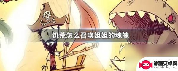 饥荒怎么召唤姐姐的鬼魂 饥荒怎么召唤姐姐的魂魄攻略