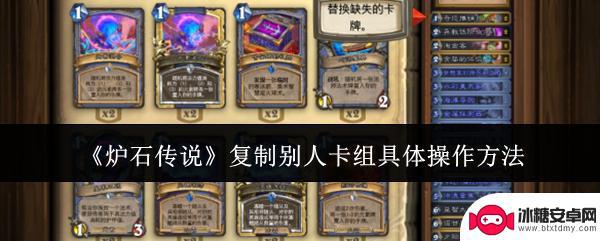 炉石传说怎么套用别人卡组 如何在炉石传说中复制别人的卡组