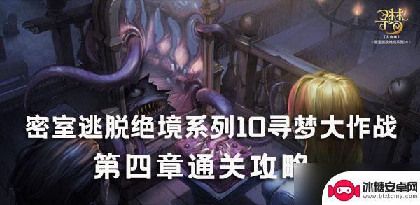 颜色大作战怎么刷星星 密室逃脱绝境系列10第四章攻略