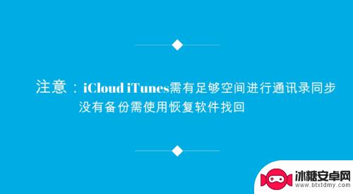 苹果手机不小心删了通讯录怎么办 iPhone误删通讯录恢复方法