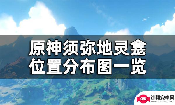 原神须弥如何进去取钥匙 原神须弥地灵龛之钥匙怎么获得