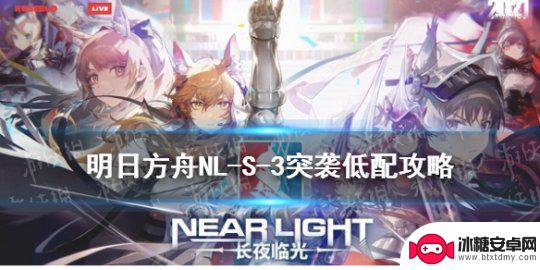 明日方舟nls3低配双核 《明日方舟》NL-S-3突袭低配攻略详解