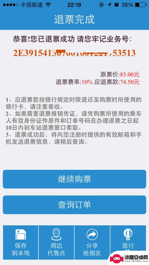 手机在12306怎么退票 手机12306退票流程