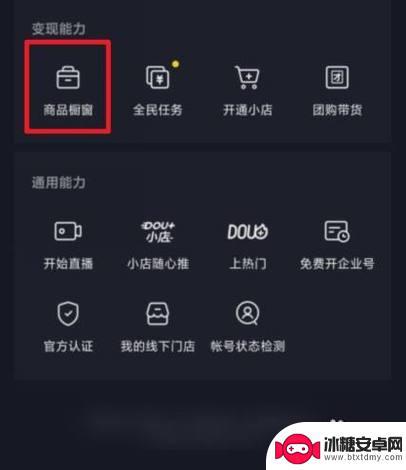 抖音商品橱窗商品怎么下架不了(抖音上商品橱窗怎么开通)