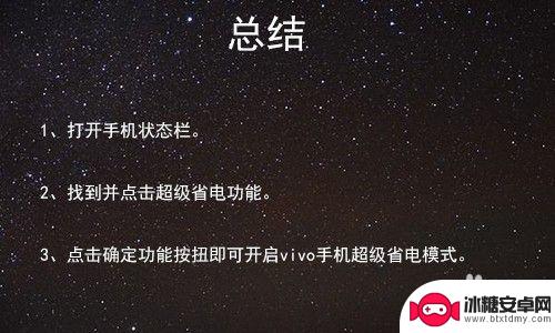 vivo手机怎么超级省电 VIVO手机超级省电模式怎么开启