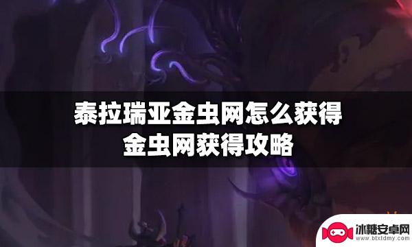 在泰拉瑞亚中怎么做虫网 泰拉瑞亚金虫网如何获得