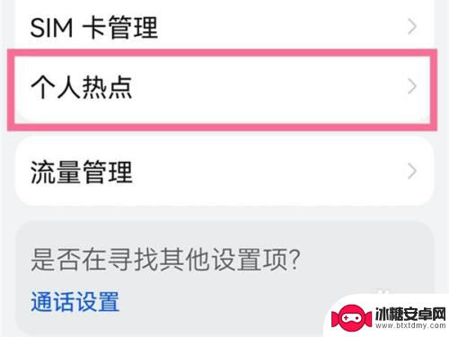 荣耀手机个人热点密码在哪里设置 华为手机热点密码设置位置在哪里