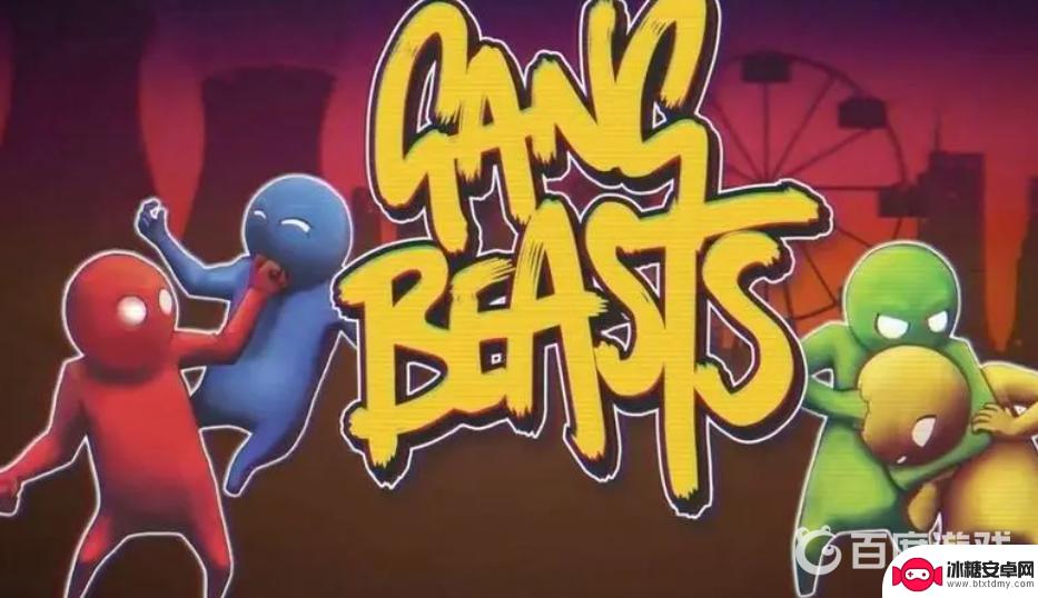 基佬大乱斗,gang beasts 基佬大乱斗英文名字