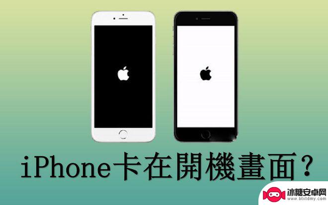 苹果手机卡在开机界面一直闪 解决iPhone无法开机问题的方法