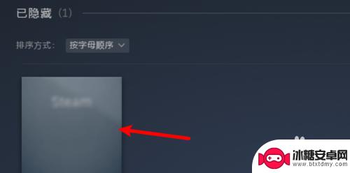 steam影藏的游戏怎么恢复 steam隐藏游戏怎么找回