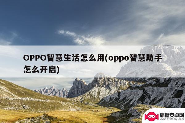 oppo手机智慧设置在哪里 oppo智慧助手怎么设置