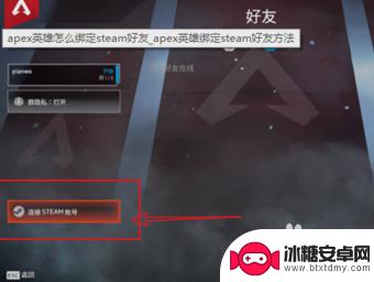 橘子apex怎么连接steam APEX绑定Steam的步骤