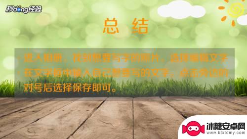 手机拍照如何在相片写字 怎样在手机照片上编辑文字