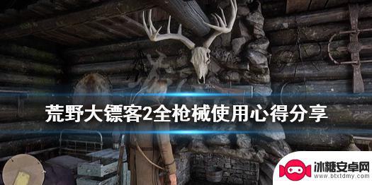 荒野大镖客好用的枪 荒野大镖客2枪械心得分享