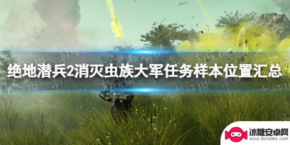 地狱潜者2消灭虫族大军攻略 《绝地潜兵2》消灭虫族大军任务攻略