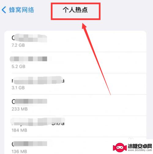 苹果手机热点怎么看谁连了 如何知道谁使用了我的苹果手机个人热点