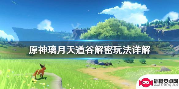 原神解谜攻略天遒谷 璃月天遒谷遗迹解密步骤