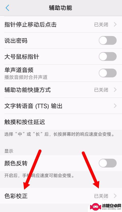 手机色彩校正怎么关闭 如何调整手机屏幕颜色
