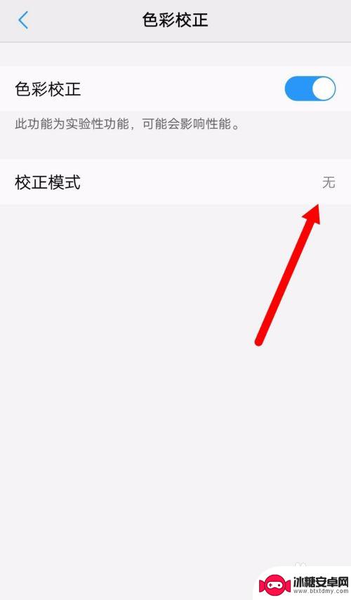 手机色彩校正怎么关闭 如何调整手机屏幕颜色