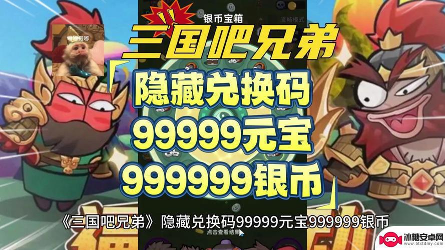 三国兄弟最新隐藏兑换码999999元宝999999银币及配装攻略