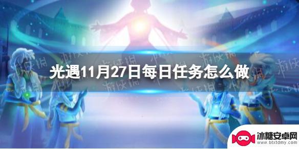 光遇11月27号任务 《光遇》11月27日每日任务攻略