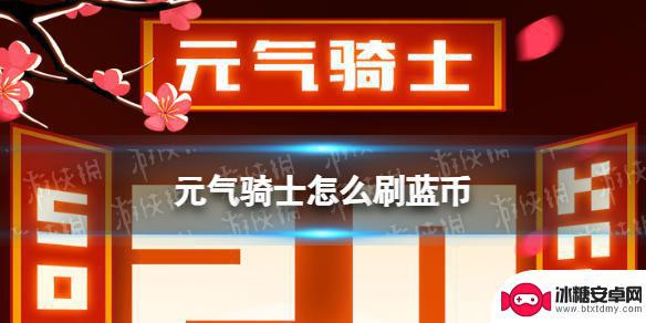 元气骑士怎么快速获得蓝币吗 快速刷蓝币方法分享