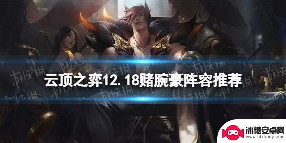 云顶之弈最新腕豪 云顶之弈S7.5赌腕豪玩法攻略