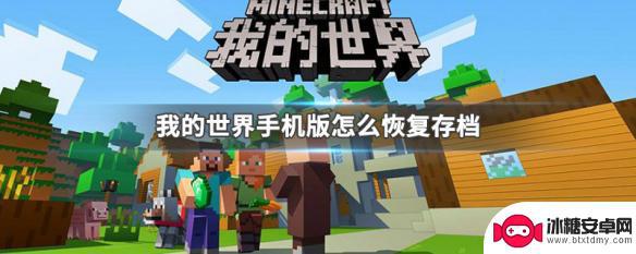 我的世界移动版怎么恢复以前的存档 我的世界手机版存档恢复方法