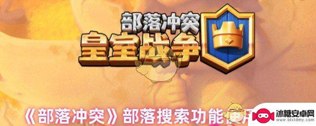 部落冲突怎么按名字搜部落 《部落冲突》部落搜索功能攻略
