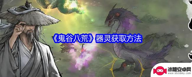 鬼谷八荒怎么弄器灵 鬼谷八荒器灵获取条件