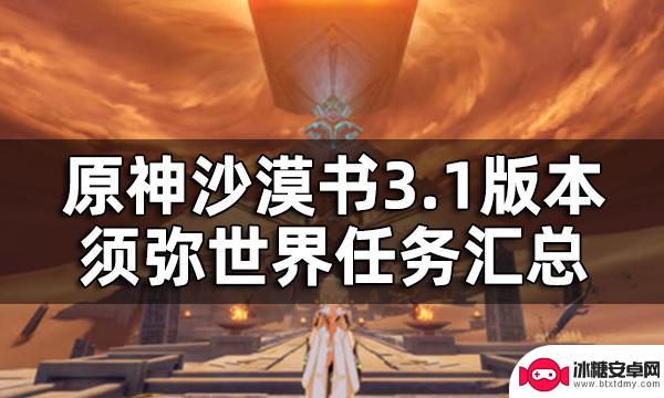 原神沙漠书一共几天 原神须弥世界任务全流程攻略