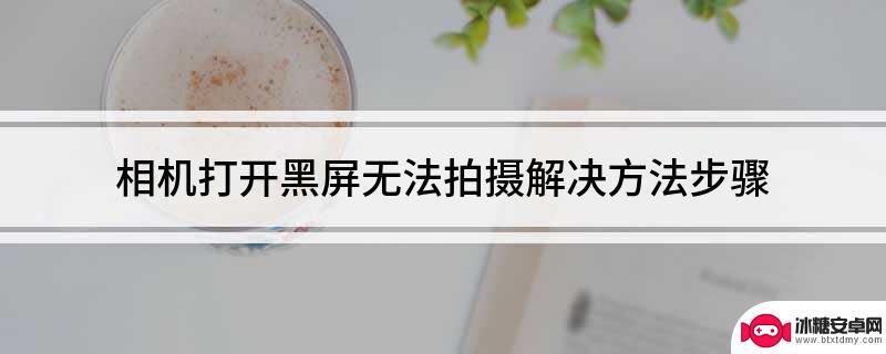 手机相机一打开就黑屏是怎么回事 联想笔记本开机黑屏只有光标怎么办