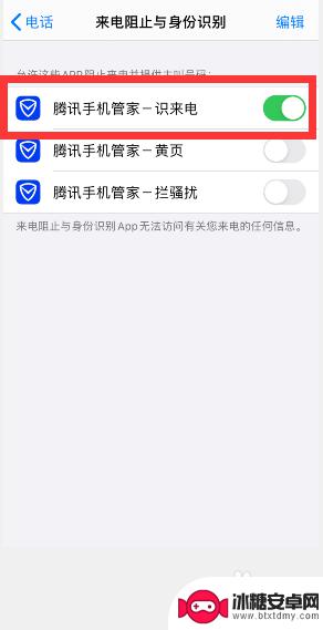 来电管家设置苹果手机怎么设置 苹果手机腾讯手机管家如何开启来电识别功能