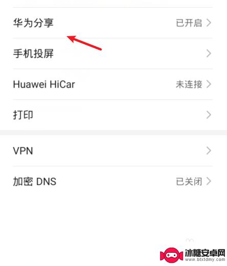 怎样关掉手机共享功能 怎么关闭华为手机的华为分享选项
