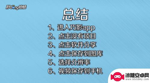 巧影如何下载手机的视频 巧影视频保存教程