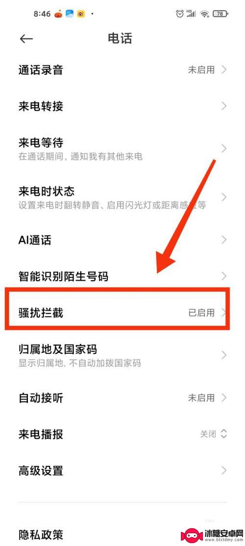 小米手机怎么屏蔽骚扰电话 小米手机拦截骚扰电话的设置