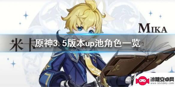 原神新up池有什么 《原神》3.5版本up池有哪些新角色